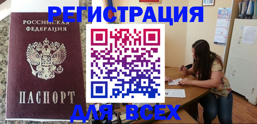 временная регистрация для всех в Стародубе